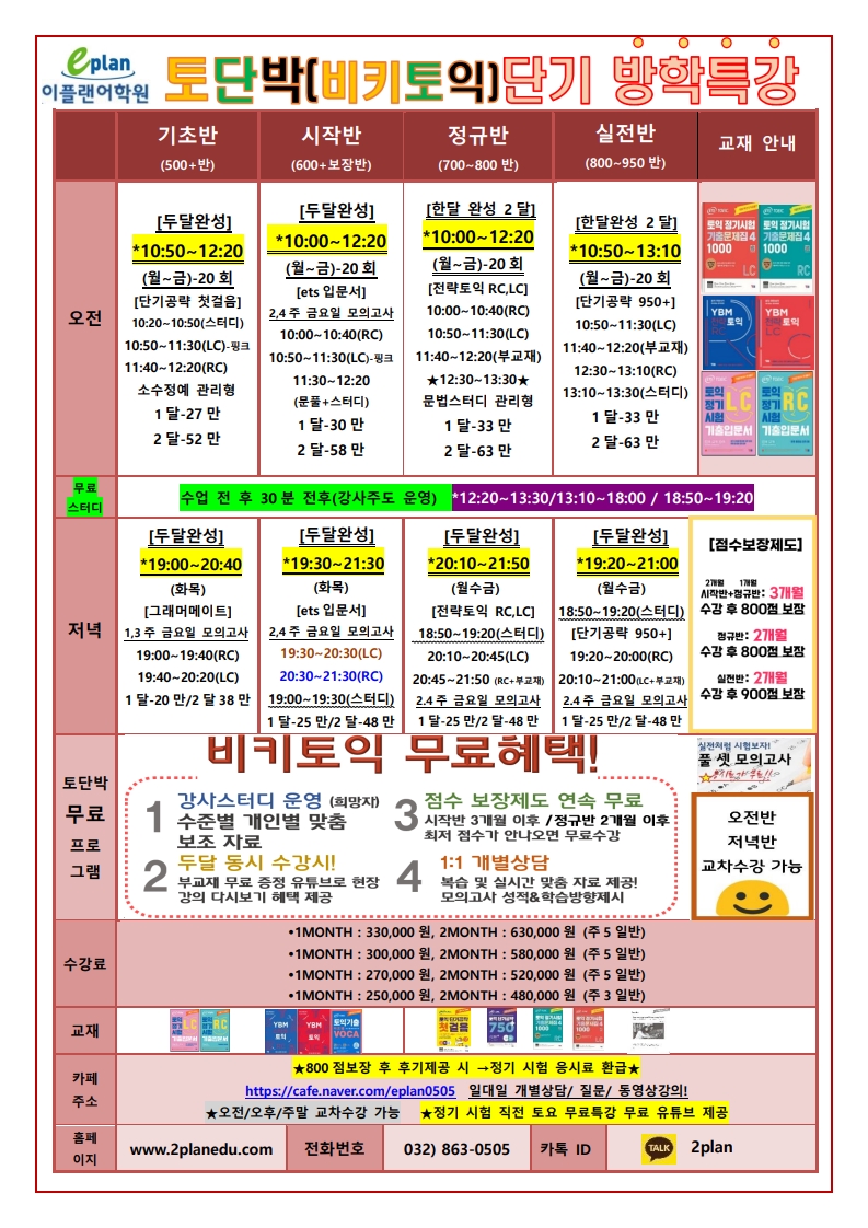 인천토익학원 단기특강 주안이플랜어학원 토익시간표