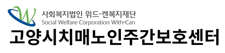 고양시치매노인주간보호센터