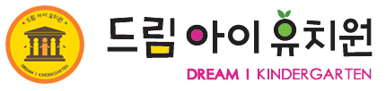 드림아이 유치원