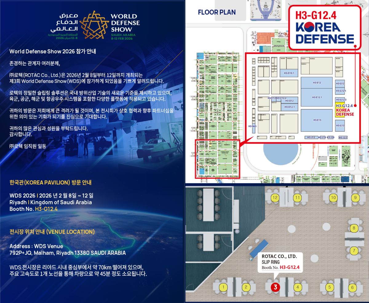 (주)로텍, 2026 WDS 참가 안내 : 공지사항 | 슬립링 제조사 로텍 ROTAC
