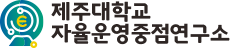 제주대학교 자율운영중점연구소 | ESAC 연구지원 프로그램