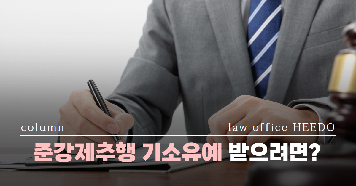 준강제추행 기소유예｜준강제추행 집행유예｜준강제추행 혐의｜ 법률사무소 희도