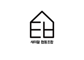 새터말 마을관리 사회적 협동조합