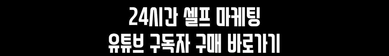 유튜브 구독자 구매 바로가기