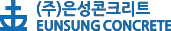 은성콘크리트