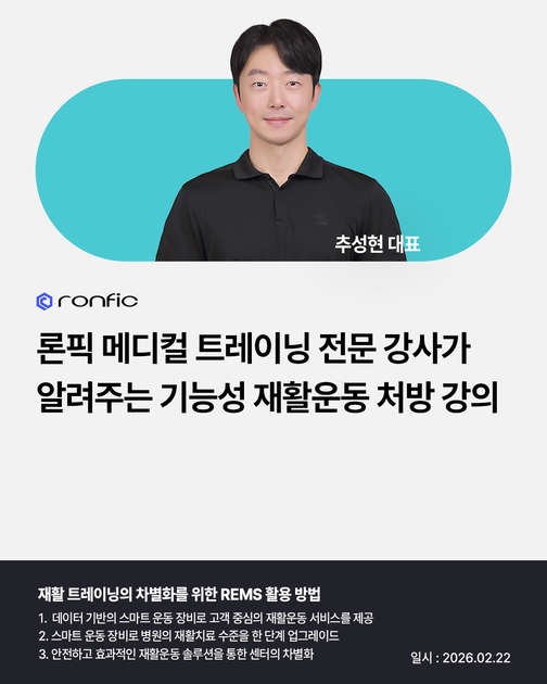 [마감] 추성현 대표_2월 메디컬 아카데미 론픽 로봇운동솔루션(REMS)으로 끝내는 기능성 재활운동 : 론픽(Ronfic ...