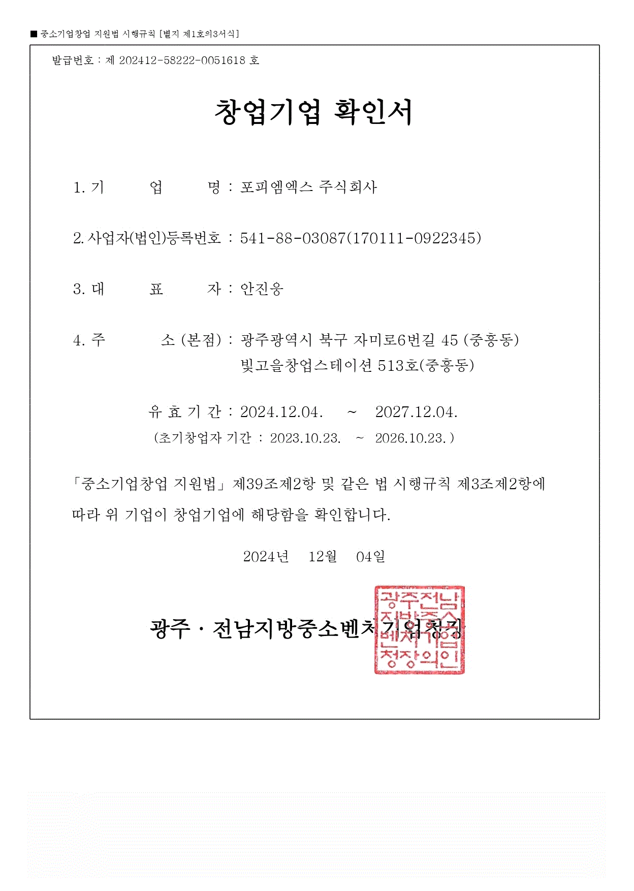 창업기업 확인서