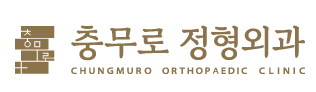 충무로정형외과의원