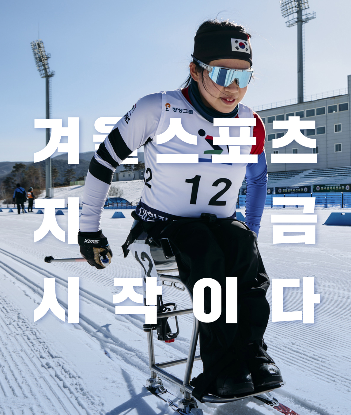 겨울 스포츠 지금 시작이다