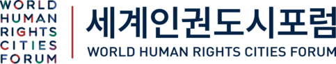 2026 세계인권도시포럼