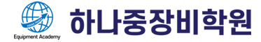 하나중장비학원