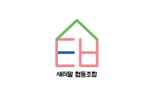 새터말 마을관리 사회적 협동조합