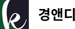 경앤디