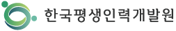 한국평생인력개발원