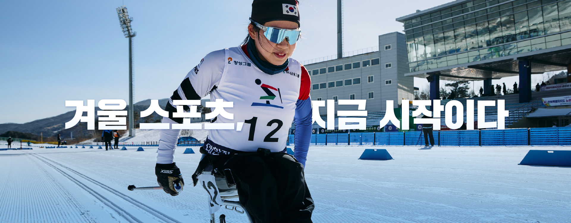 겨울 스포츠, 지금 시작이다