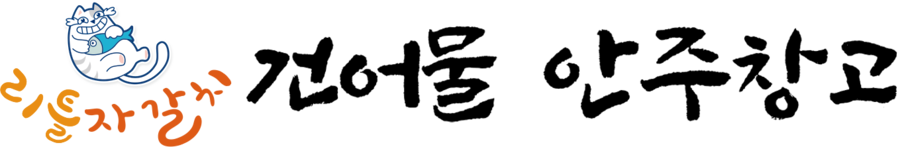 리틀자갈치 건어물안주창고