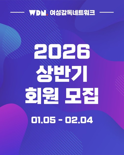 공지사항 여성감독네트워크 WDN 2026 상반기 회원 가입 안내 : 여성감독네트워크 WDN