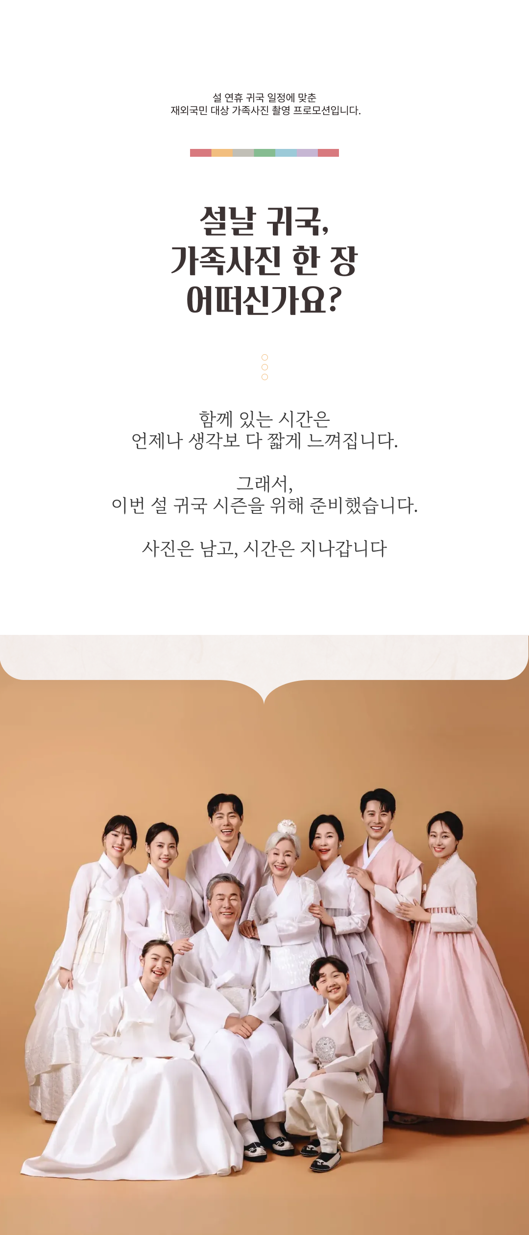 설날 귀국 일정에 맞춰 촬영하는 재외국민 가족사진