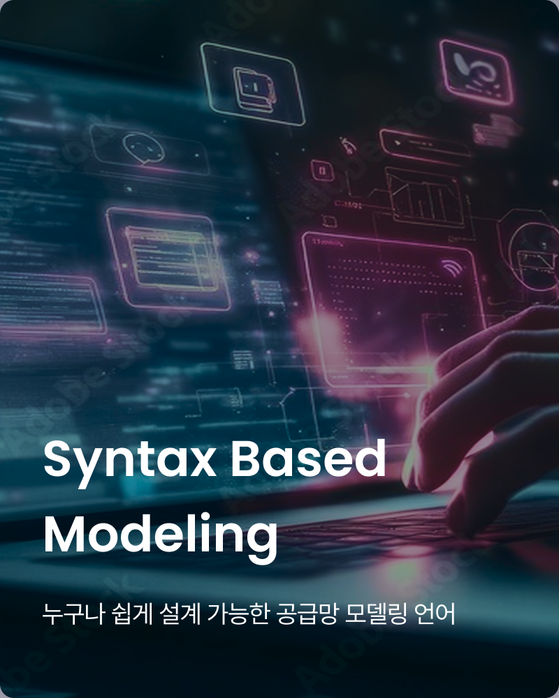 Key Features 누구나 쉽게 설계 가능한 공급망 모델링 언어