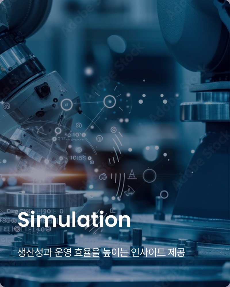 Simulation 생산성과 운영 효율을 높이는 인사이트 제공