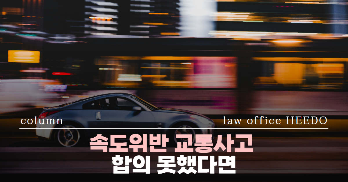 뺑소니 합의｜뺑소니 합의금｜뺑소니 합의 못하면｜뺑소니 형사처벌｜법률사무소 희도