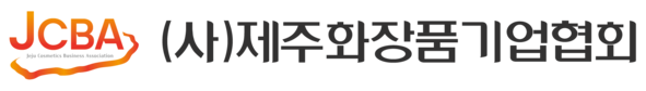 제주화장품기업협회