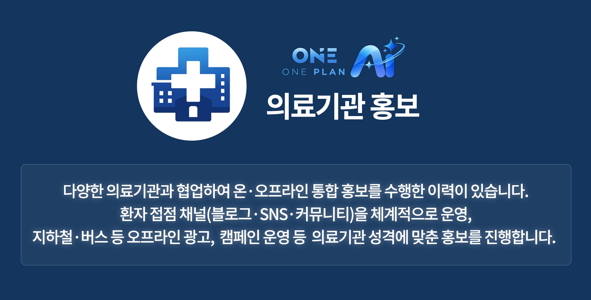 병원 마케팅, 병원 전문 대행사, 의료 마케팅, 원플랜, 원플랜마케팅