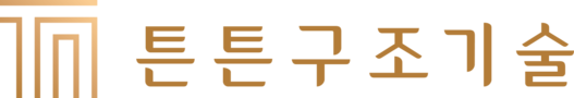 (주)튼튼구조기술