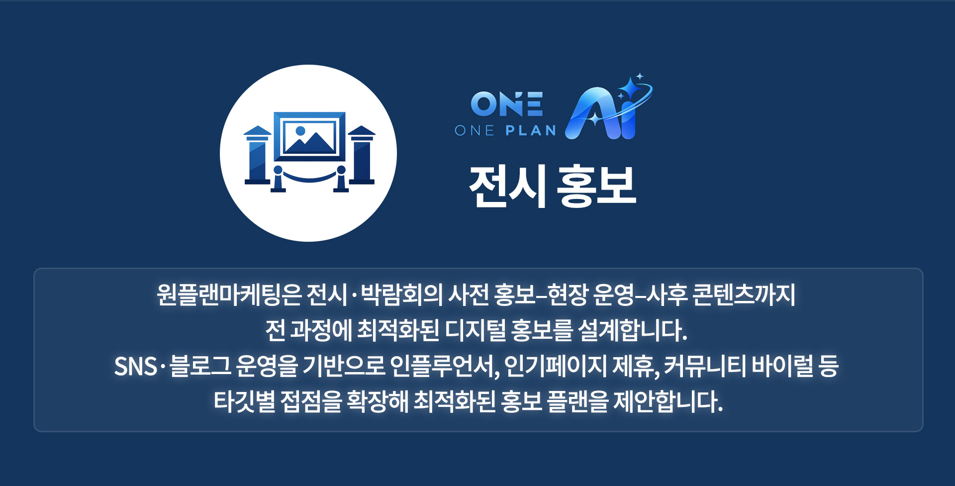 전시 홍보 대행사, 코엑스 전시홍보대행, 전시 인플루언서 홍보대행사, 원플랜, 원플랜마케팅