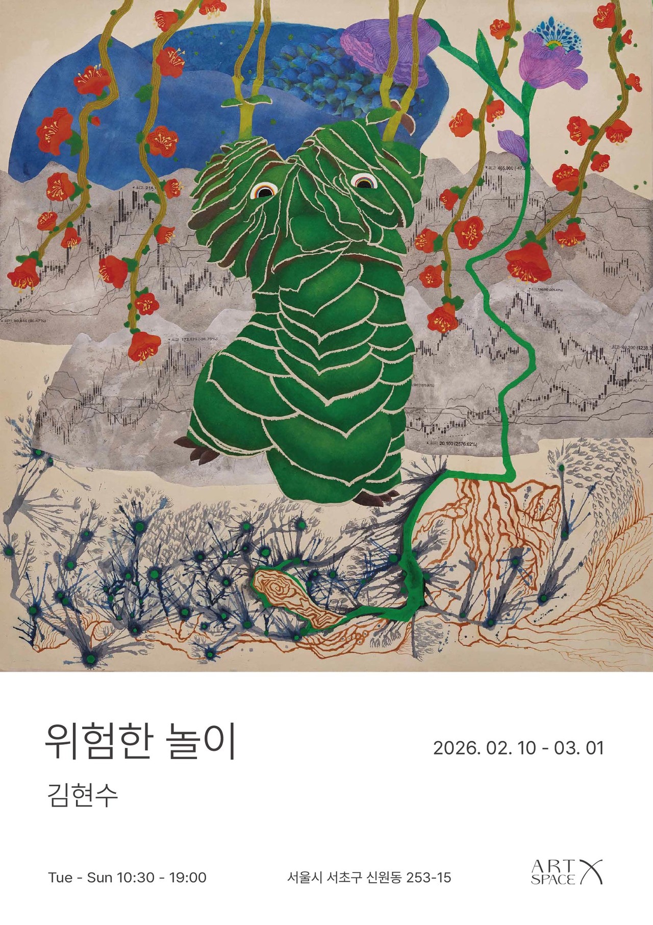  김현수 ≪위험한 놀이≫ 전시 포스터 ≪Dangerous Play≫ Poster
