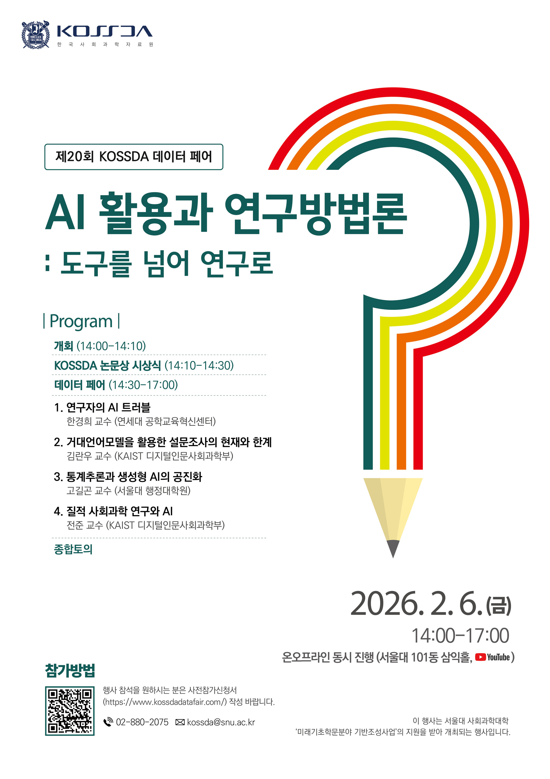 제19회 KOSSDA 데이터페어