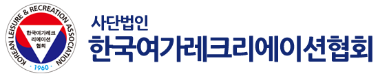 (사)한국여가레크리에이션협회