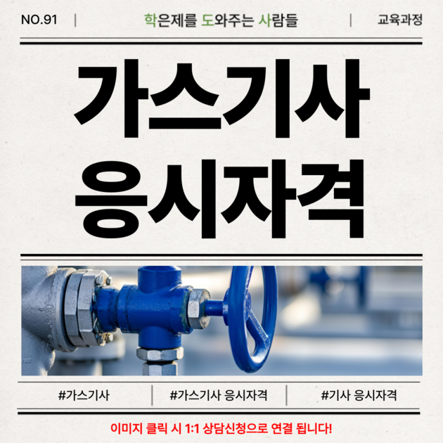 가스기사 응시자격 완벽 가이드 (2026년 최신판) ㅣ 응시자격, 필기·실기 준비 방법, 취업처, 연봉, 전망, 학점은행제 ...