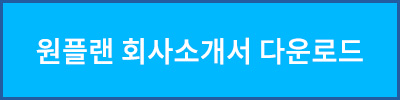 인플루언서 마케팅 온라인 홍보 대행사, 원플랜 , 원플랜마케팅