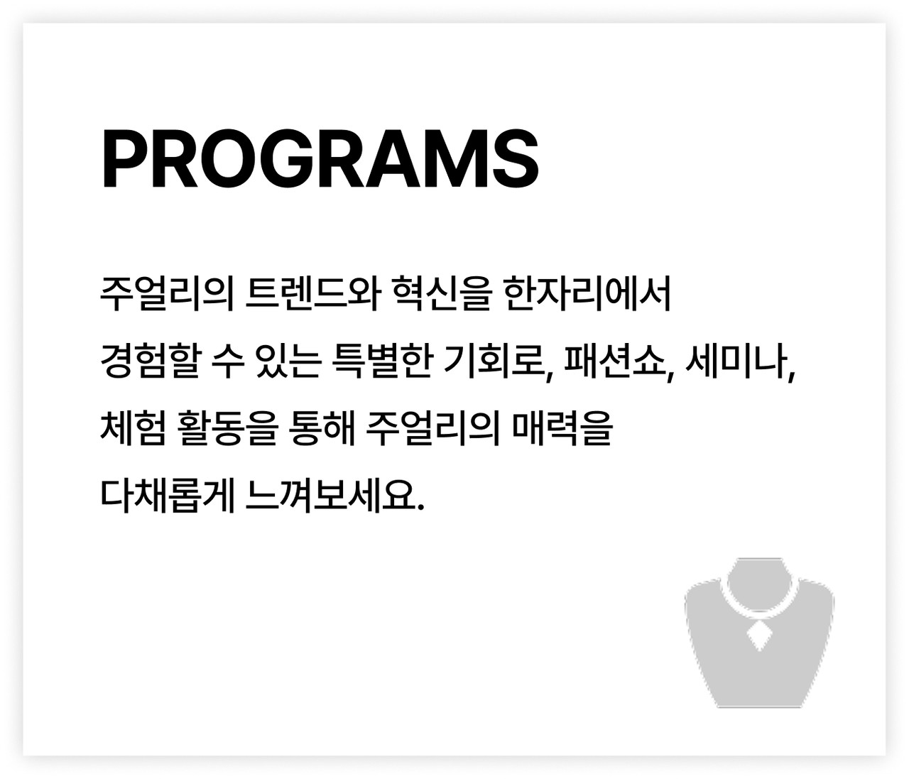 주얼리의 트렌드와 혁신을 한자리에서 경험할 수 있는  특별한 기회로, 패션쇼, 세미나, 체험 활동을 통해  주얼리의 매력을 다채롭게 느껴보세요