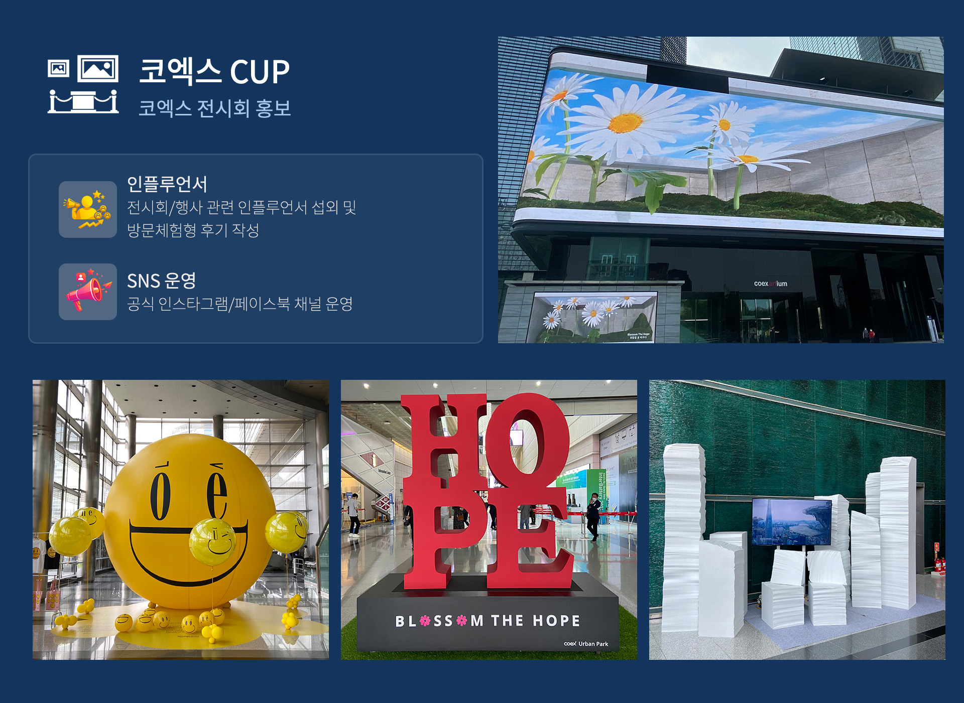 전시 홍보 대행사, 코엑스 전시홍보대행, 전시 인플루언서 홍보대행사, 원플랜, 원플랜마케팅