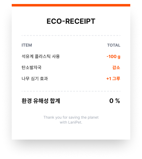 라니펫 반려용품 반려견 제품의 친환경 가치 소비 인증 영수증