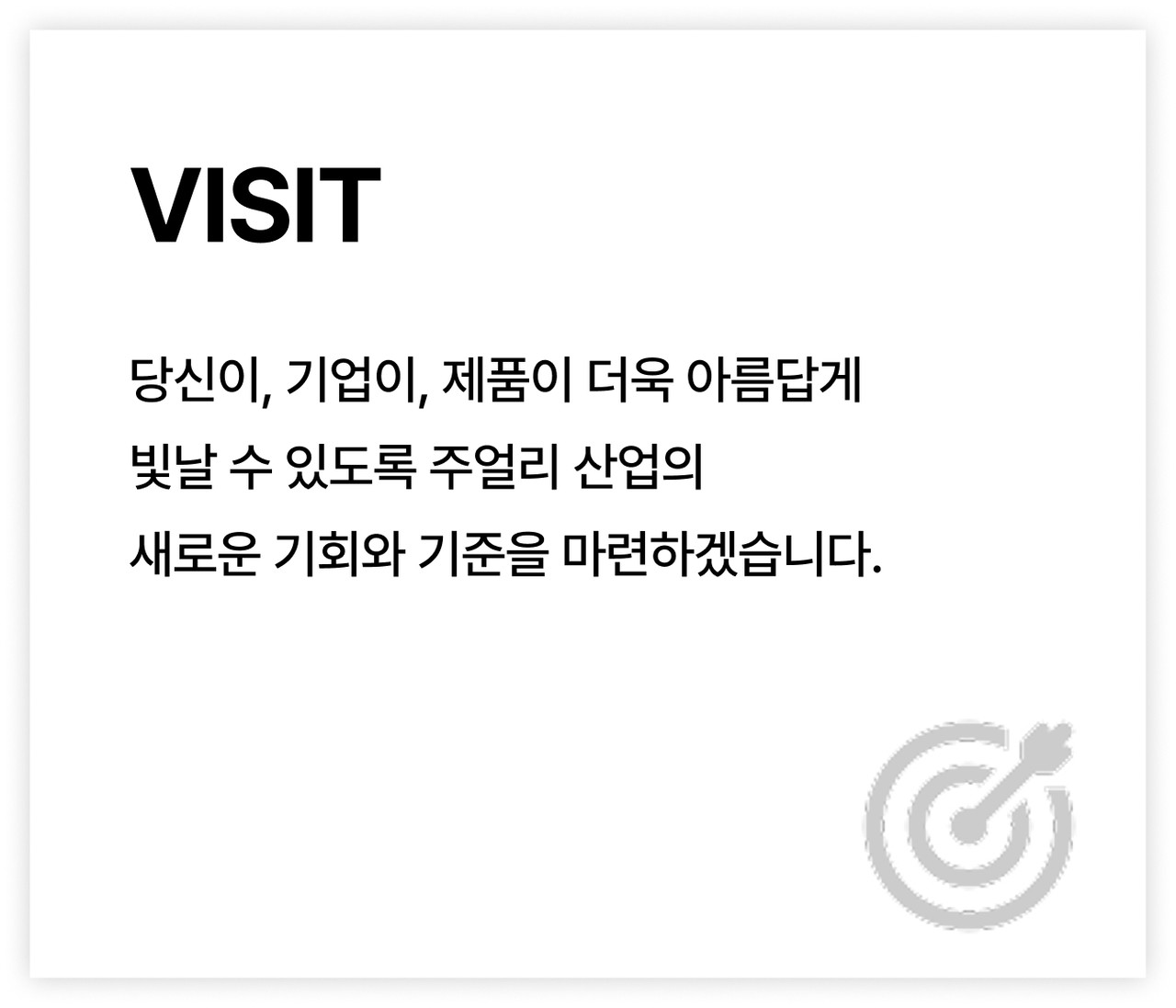 당신이, 기업이, 제품이 더욱 아름답게 빛날 수 있도록 주얼리 산업의 새로운 기회와 기준을 마련하겠습니다