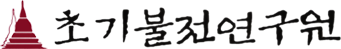 초기불전연구원
