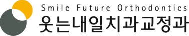 웃는내일치과교정과