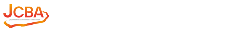 제주화장품기업협회