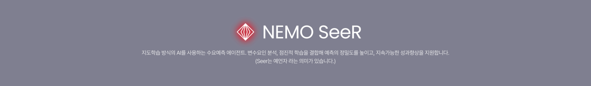 NEMO SeeR 변수 요인 분석·수요 예측·점진적 학습을 결합해 예측의 정밀도를 높이고 지속 가능한 성과 향상을 지원합니다.