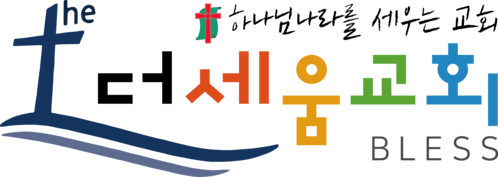 더세움교회