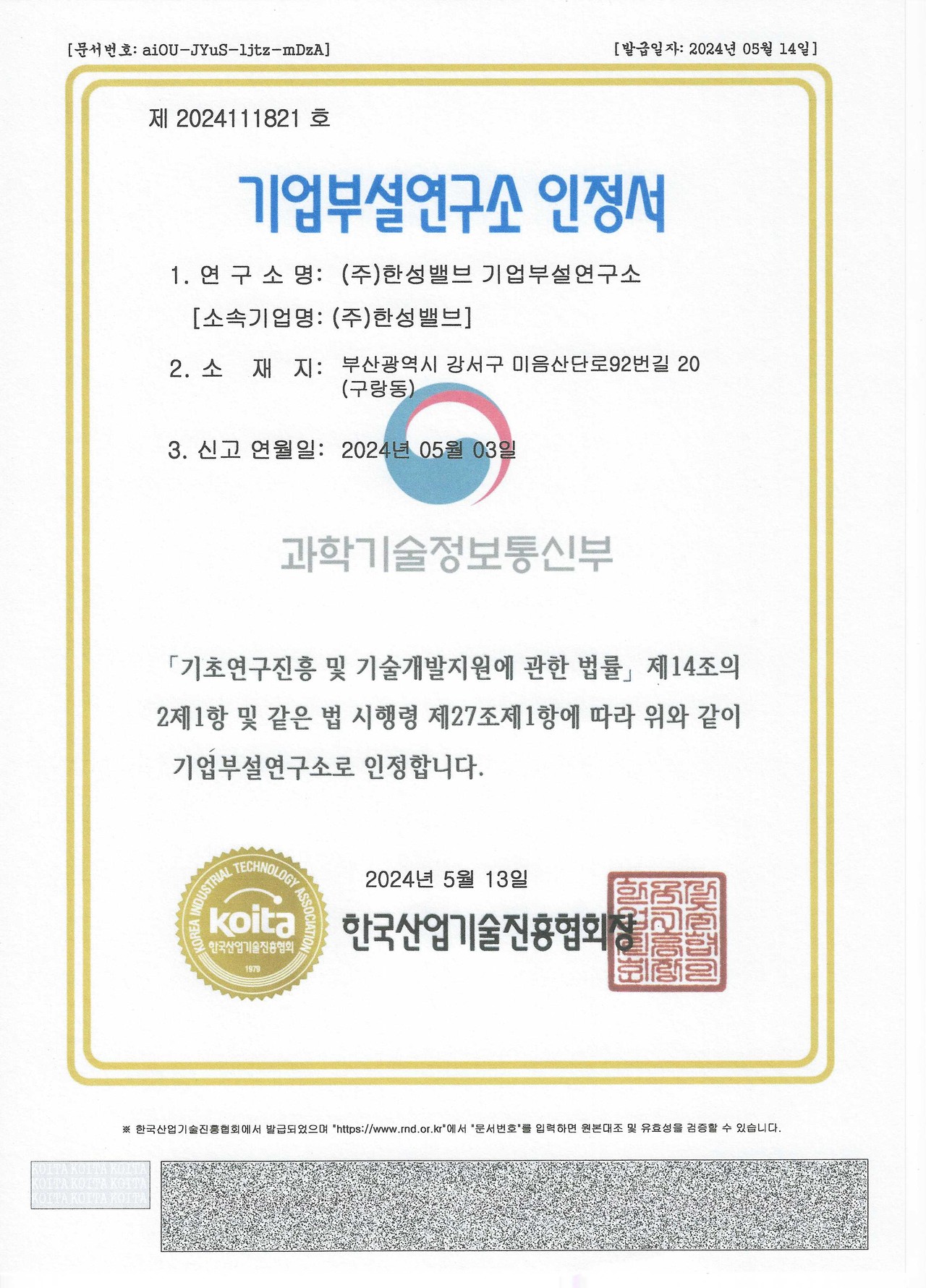 기업부설연구소 인정서