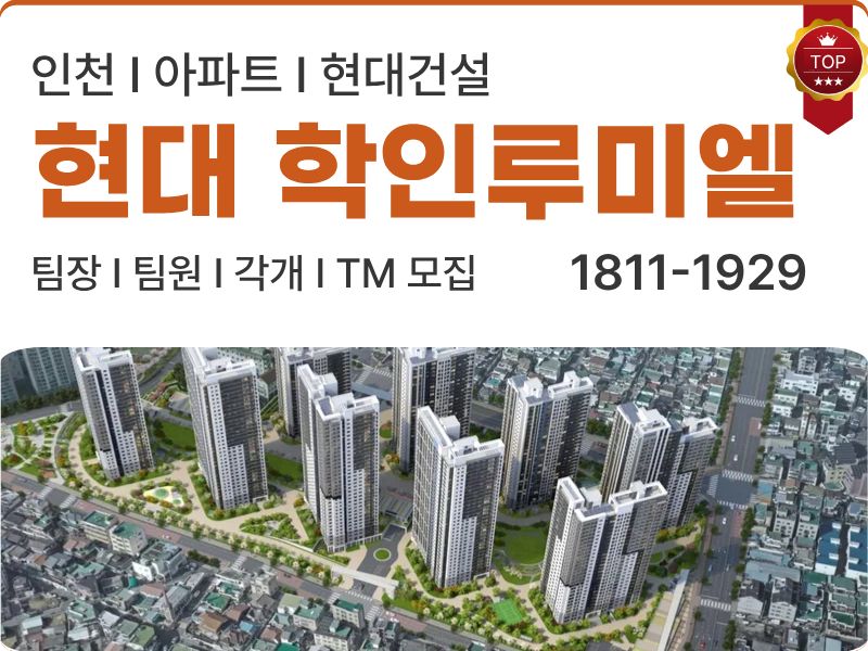 분양상담사 현대 학인루미엘 구인