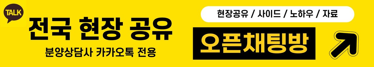 분양상담사 전용 현장 공유 오픈채팅방