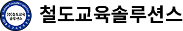 철도교육솔루션스
