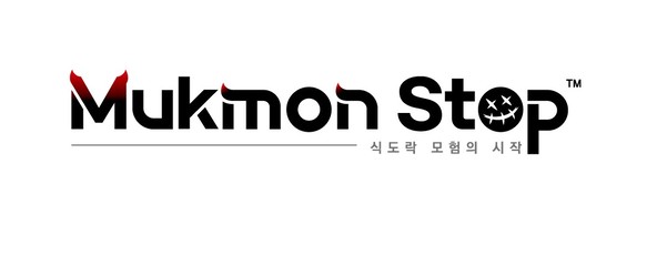 mukmon stop(먹몬스탑)