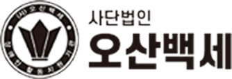 사단법인 오산백세