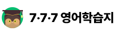 777영어학습지